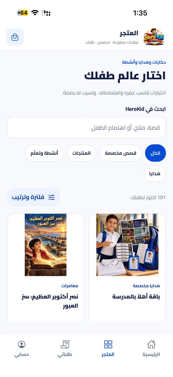 متجر HeroKid: البحث وتصفح القصص والمنتجات