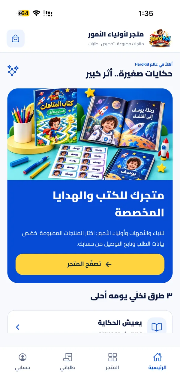 الشاشة الرئيسية لتطبيق HeroKid