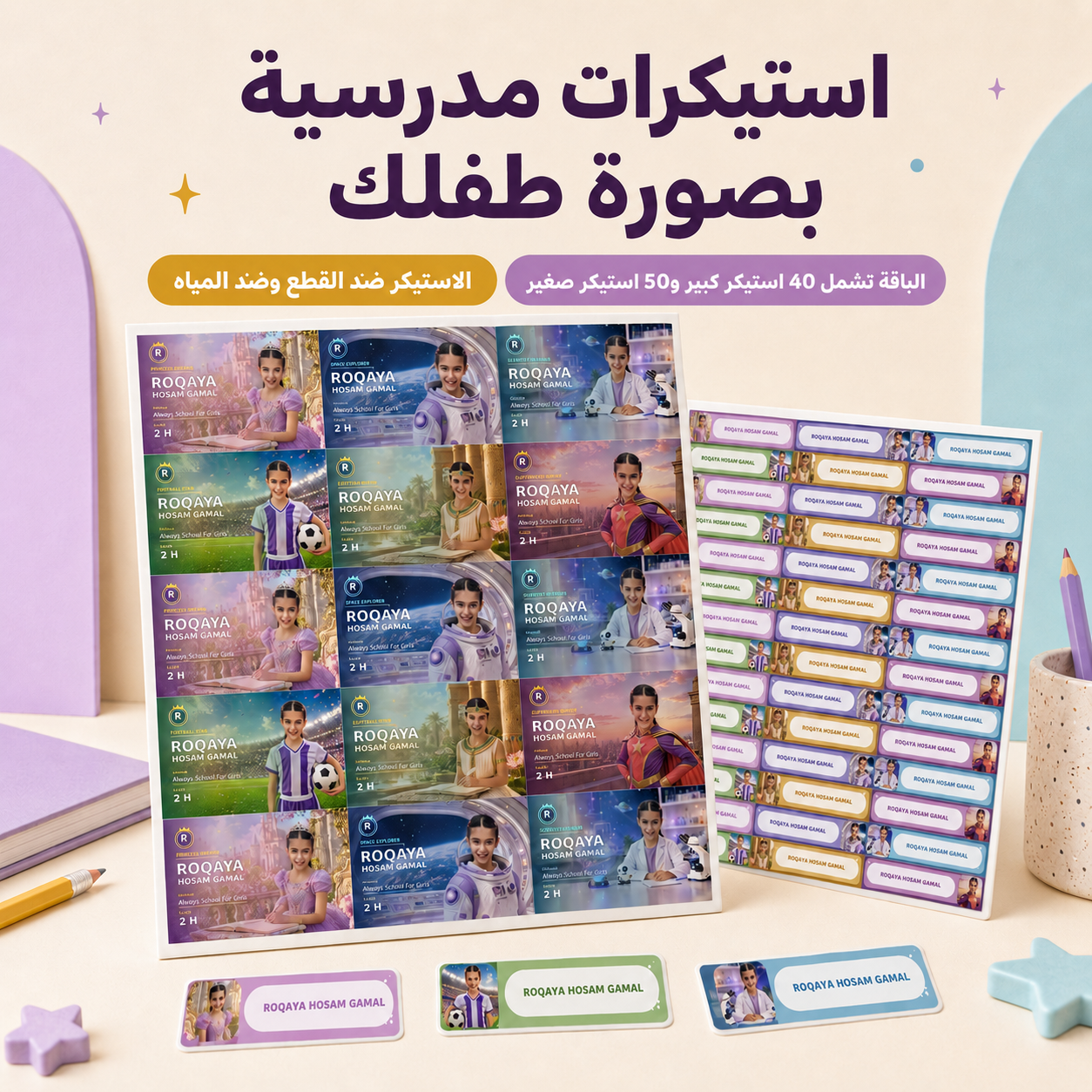 ستيكر مخصص بآسم وصورة طفلك