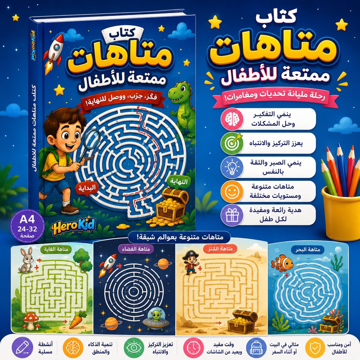 كتاب متاهات ممتع للأطفال