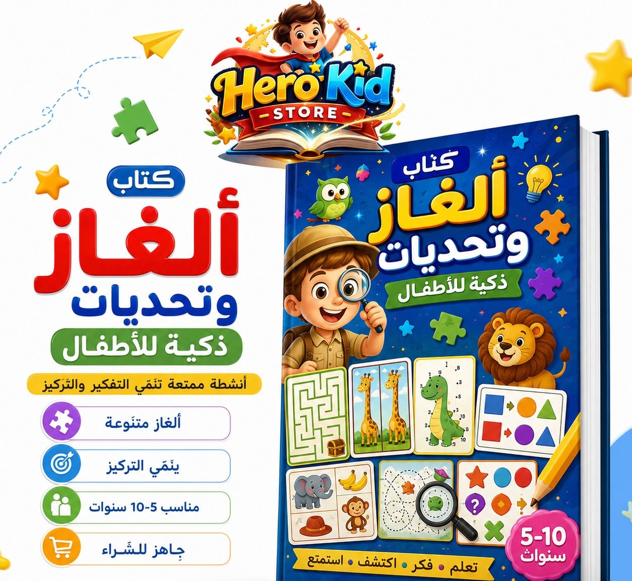 كتاب ألغاز وتحديات ذكية للأطفال